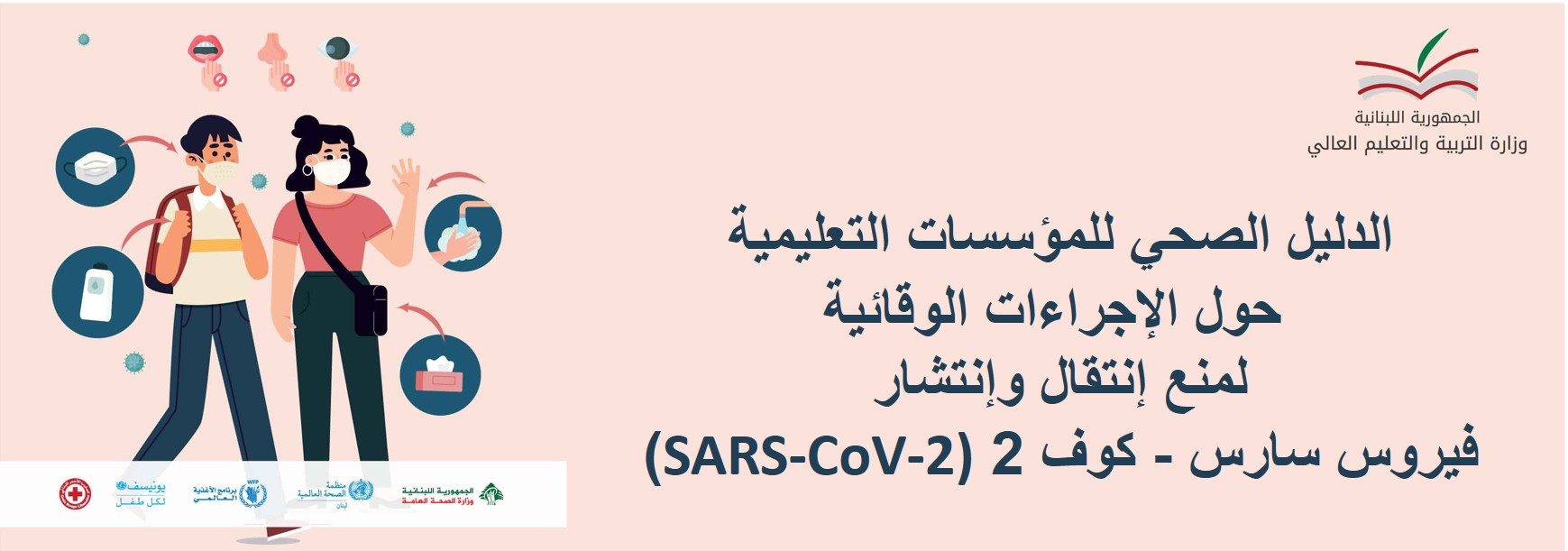 الدليل الصحي للمؤسسات التعليمية حول الإجراءات الوقائية لمنع إنتقال وإنتشار فيروس سارس – كوف 2 (SARS-CoV-2)